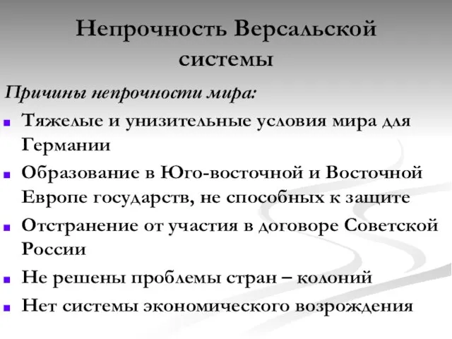 Непрочность Версальской системы Причины непрочности мира: Тяжелые и унизительные условия мира для