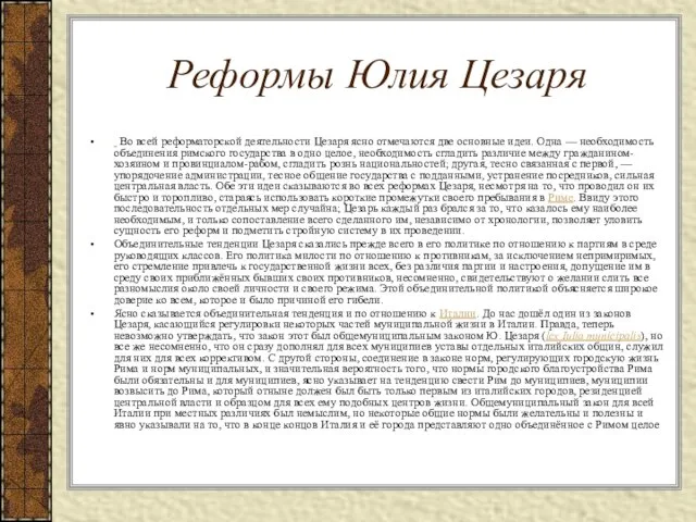 Реформы Юлия Цезаря Во всей реформаторской деятельности Цезаря ясно отмечаются две основные