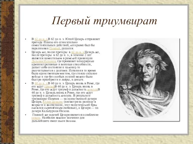 Первый триумвират В 62 до н. э.В 62 до н. э. Юлий