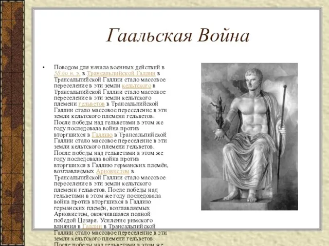 Гаальская Война Поводом для начала военных действий в 58 до н. э.