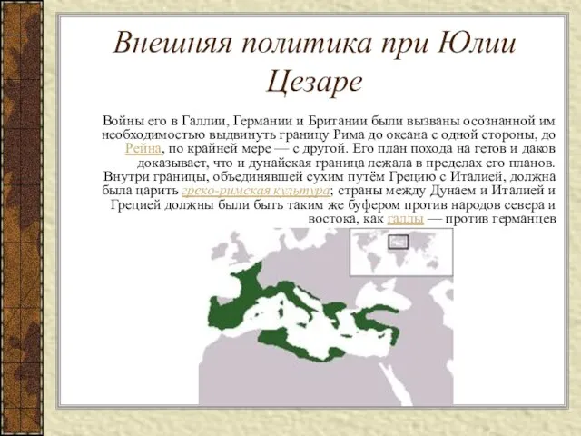 Внешняя политика при Юлии Цезаре Войны его в Галлии, Германии и Британии