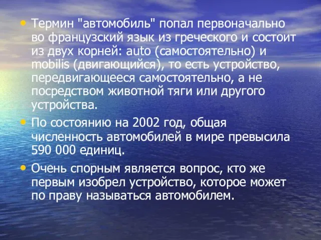 Термин "автомобиль" попал первоначально во французский язык из греческого и состоит из