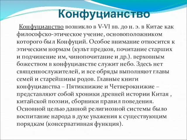 Конфуцианство Конфуцианство возникло в V-VI вв. до н. э. в Китае как