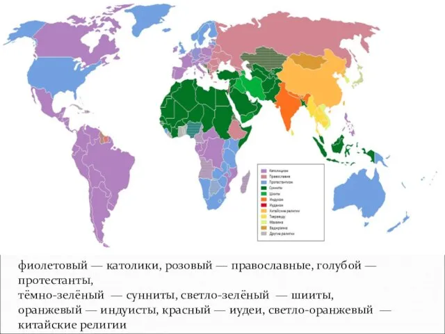 фиолетовый — католики, розовый — православные, голубой — протестанты, тёмно-зелёный — сунниты,