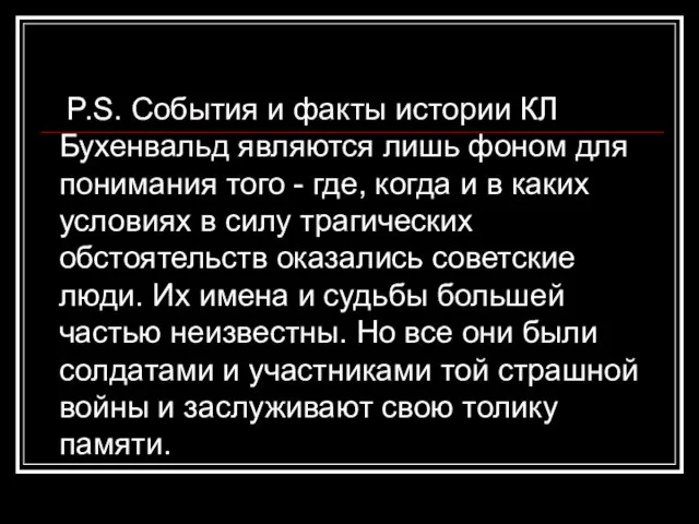 P.S. События и факты истории КЛ Бухенвальд являются лишь фоном для понимания