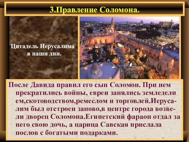 3.Правление Соломона. Цитадель Иерусалима в наши дни. После Давида правил его сын