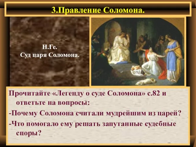 3.Правление Соломона. Прочитайте «Легенду о суде Соломона» с.82 и ответьте на вопросы: