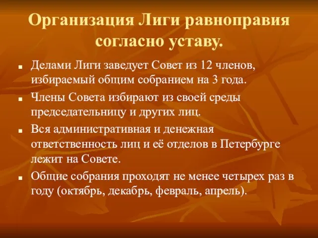 Организация Лиги равноправия согласно уставу. Делами Лиги заведует Совет из 12 членов,