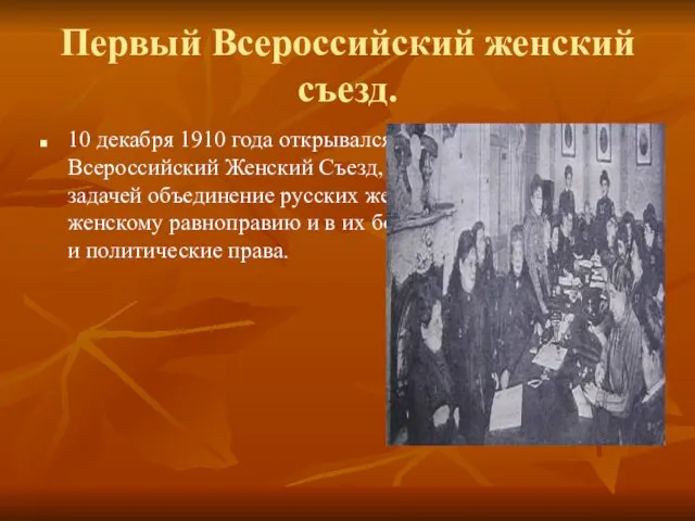 Первый Всероссийский женский съезд. 10 декабря 1910 года открывался в Петербурге Первый