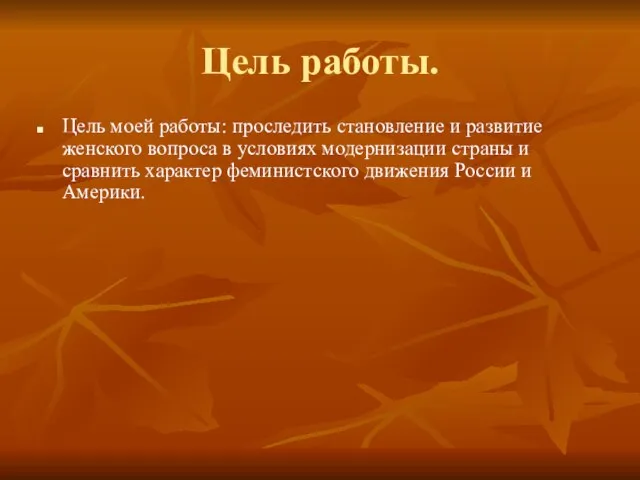 Цель работы. Цель моей работы: проследить становление и развитие женского вопроса в