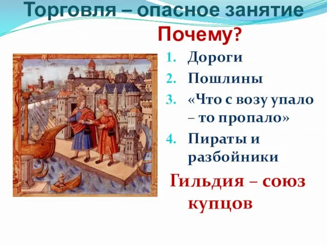 Торговля – опасное занятие Почему? Дороги Пошлины «Что с возу упало –