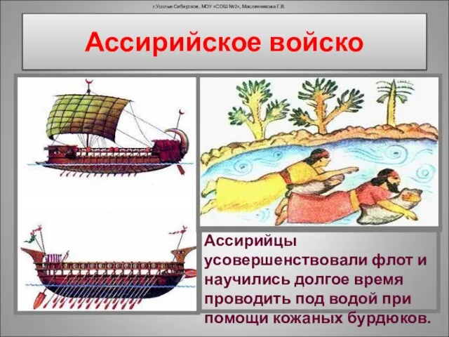 Ассирийское войско г.Усолье-Сибирское, МОУ «СОШ №2», Масленникова Г.В. Ассирийцы усовершенствовали флот и