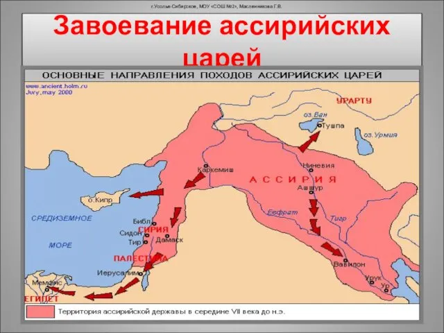 Завоевание ассирийских царей г.Усолье-Сибирское, МОУ «СОШ №2», Масленникова Г.В. 3. авоевания ассирийских царей