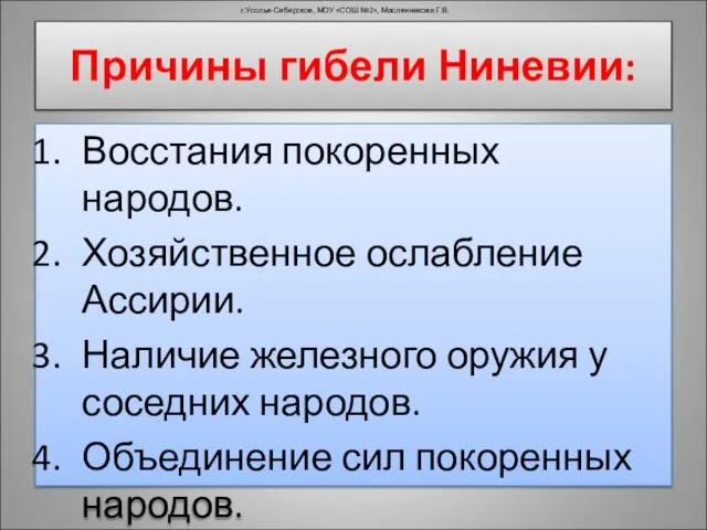 Причины гибели Ниневии: Восстания покоренных народов. Хозяйственное ослабление Ассирии. Наличие железного оружия