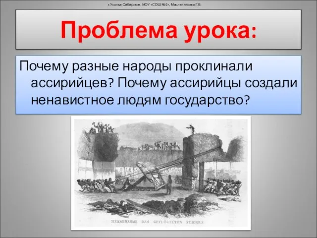 Почему разные народы проклинали ассирийцев? Почему ассирийцы создали ненавистное людям государство? г.Усолье-Сибирское,