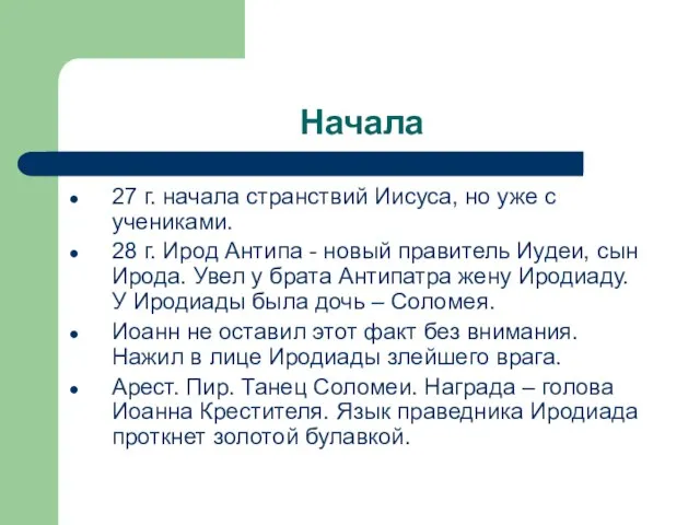 Начала 27 г. начала странствий Иисуса, но уже с учениками. 28 г.