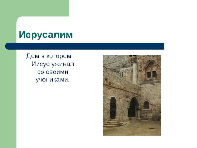 Иерусалим Дом в котором Иисус ужинал со своими учениками.