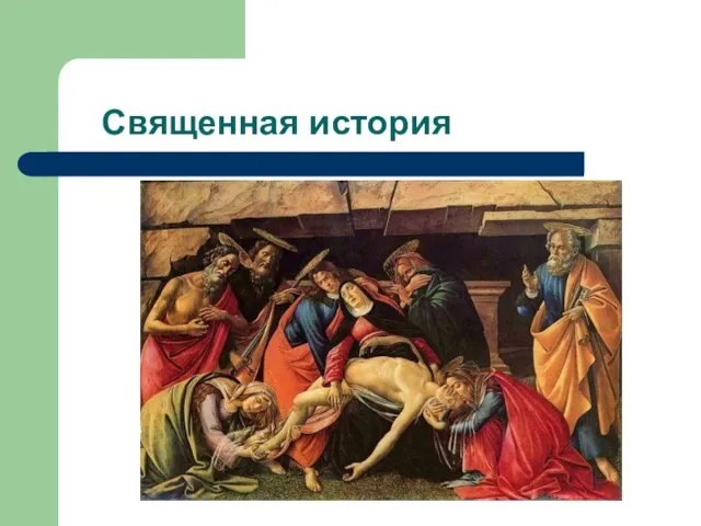 Священная история