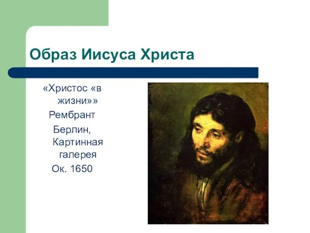 Образ Иисуса Христа «Христос «в жизни»» Рембрант Берлин, Картинная галерея Ок. 1650