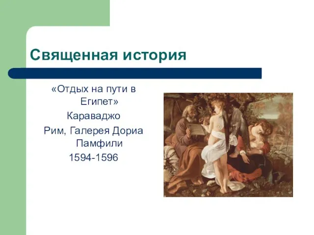 Священная история «Отдых на пути в Египет» Караваджо Рим, Галерея Дориа Памфили 1594-1596