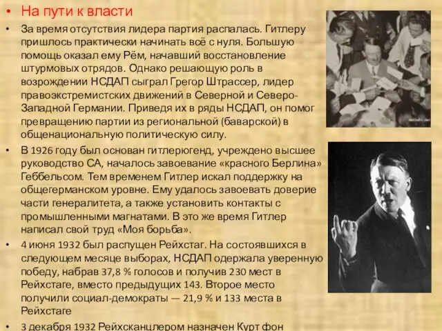 На пути к власти За время отсутствия лидера партия распалась. Гитлеру пришлось