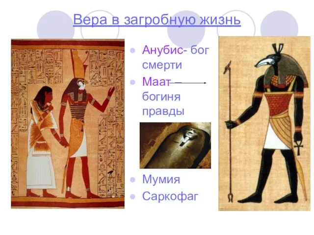 Вера в загробную жизнь Анубис- бог смерти Маат – богиня правды Мумия Саркофаг