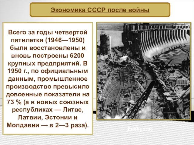 Всего за годы четвертой пятилетки (1946—1950) были восстановлены и вновь построены 6200