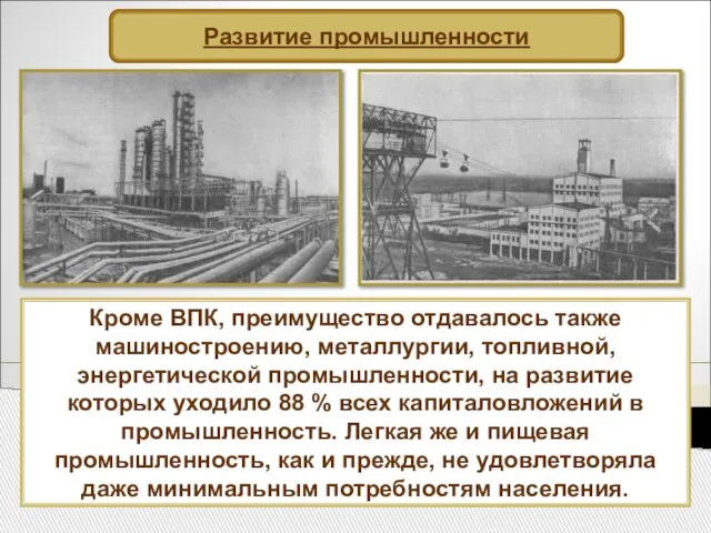 Развитие промышленности Кроме ВПК, преимущество отдавалось также машиностроению, металлургии, топливной, энергетической промышленности,