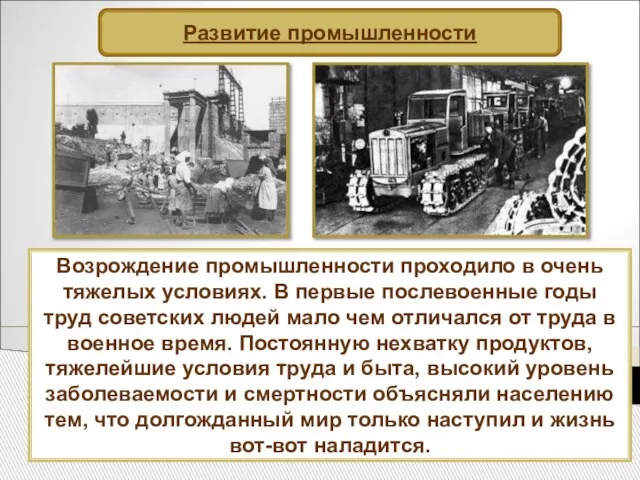 Развитие промышленности Возрождение промышленности проходило в очень тяжелых условиях. В первые послевоенные