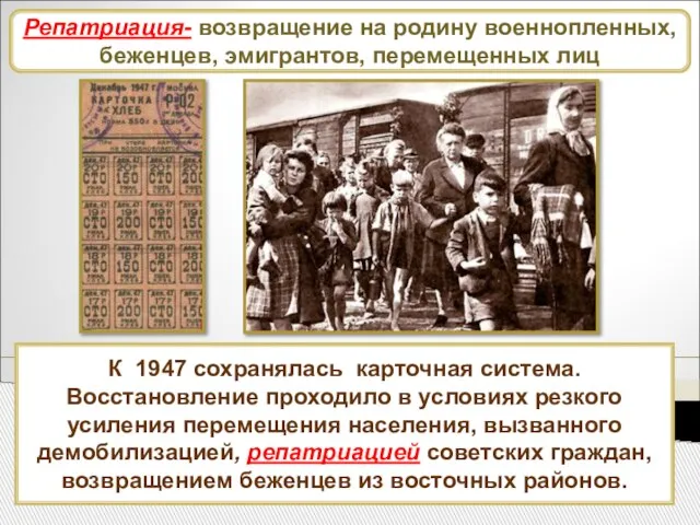 Развитие промышленности К 1947 сохранялась карточная система. Восстановление проходило в условиях резкого