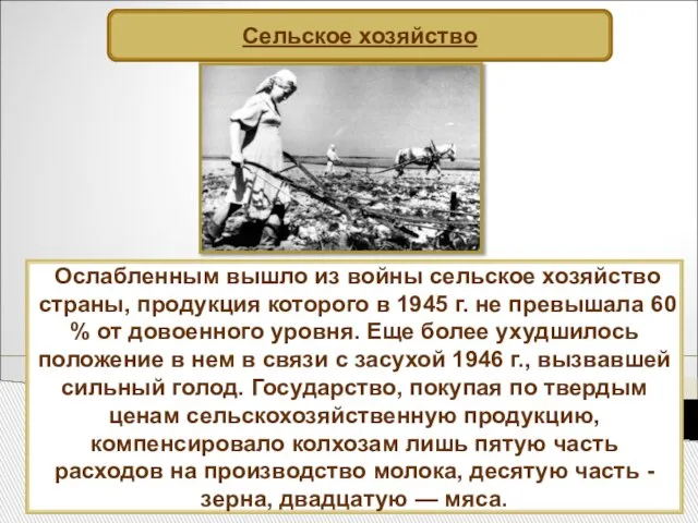 Сельское хозяйство Ослабленным вышло из войны сельское хозяйство страны, продукция которого в