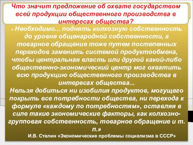 Курс на «закручивание гаек» « Необходимо... поднять колхозную собственность до уровня общенародной