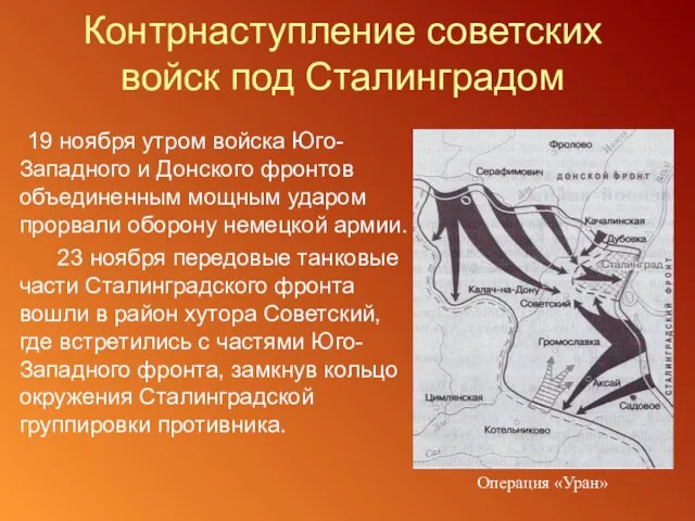 Контрнаступление советских войск под Сталинградом 19 ноября утром войска Юго-Западного и Донского