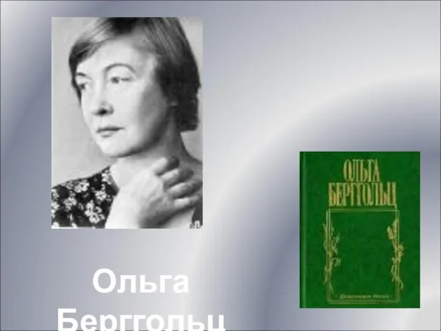 Ольга Берггольц