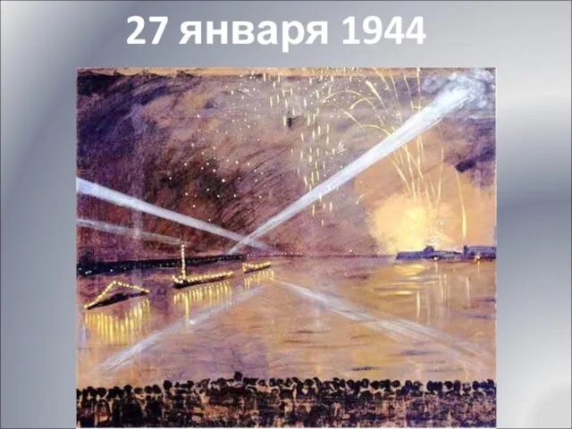 27 января 1944 года.