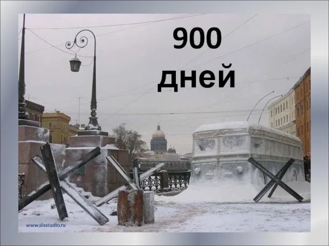 900 дней