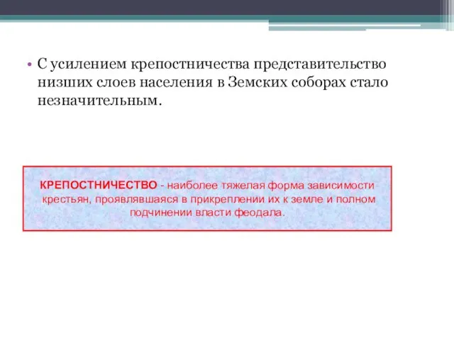 С усилением крепостничества представительство низших слоев населения в Земских соборах стало незначительным.