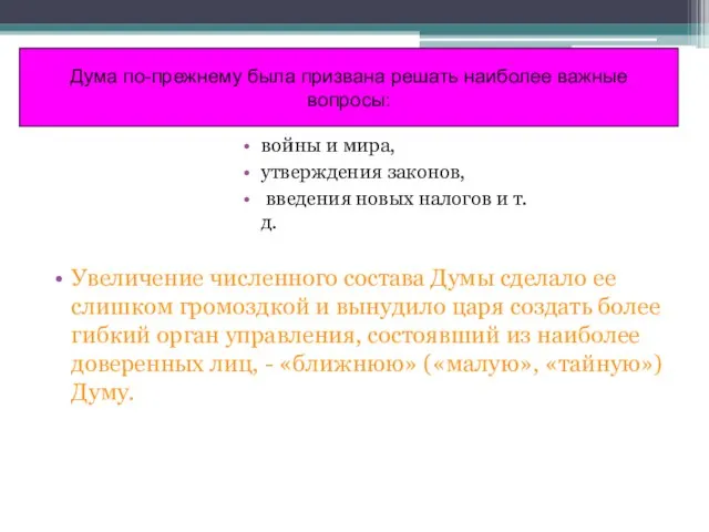 Дума по-прежнему была призвана решать наиболее важные вопросы: войны и мира, утверждения