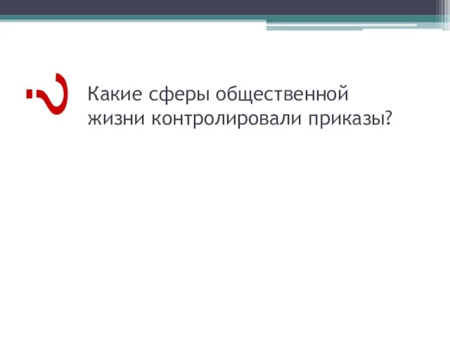 Какие сферы общественной жизни контролировали приказы? ?