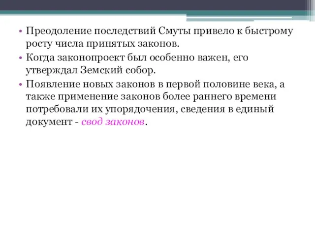 Преодоление последствий Смуты привело к быстрому росту числа принятых законов. Когда законопроект