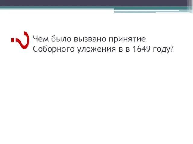 Чем было вызвано принятие Соборного уложения в в 1649 году? ?