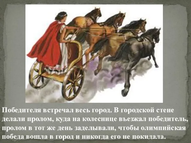 Победителя встречал весь город. В городской стене делали пролом, куда на колеснице