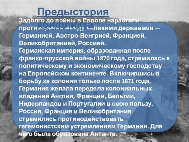 Задолго до войны в Европе нарастали противоречия между великими державами — Германией,