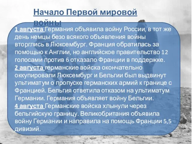 1 августа Германия объявила войну России, в тот же день немцы безо