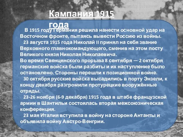 В 1915 году Германия решила нанести основной удар на Восточном фронте, пытаясь