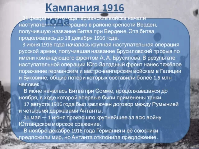 21 февраля 1916 года германские войска начали наступательную операцию в районе крепости