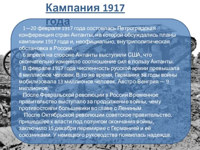 1—20 февраля 1917 года состоялась Петроградская конференция стран Антанты, на которой обсуждались