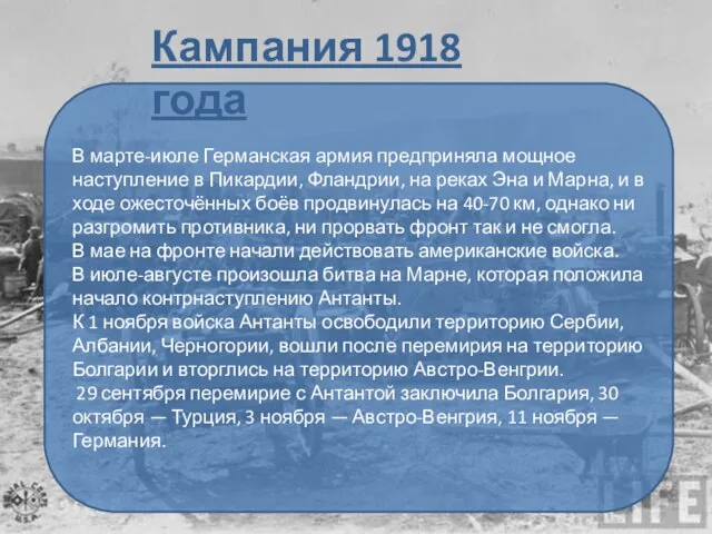 В марте-июле Германская армия предприняла мощное наступление в Пикардии, Фландрии, на реках