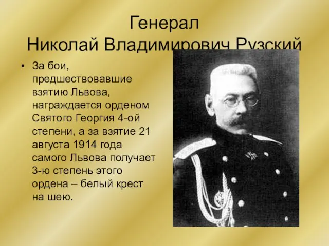 Генерал Николай Владимирович Рузский За бои, предшествовавшие взятию Львова, награждается орденом Святого