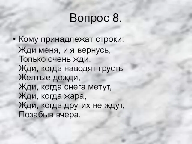 Вопрос 8. Кому принадлежат строки: Жди меня, и я вернусь, Только очень